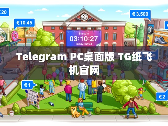 Telegram PC桌面版 TG纸飞机官网