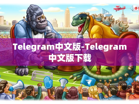 Telegram中文版-Telegram中文版下载