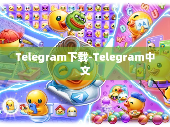 Telegram下载-Telegram中文