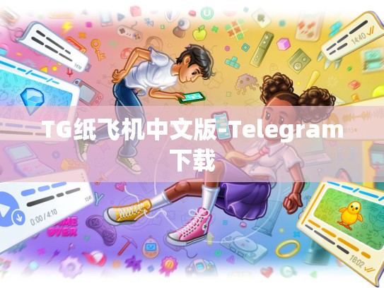 TG纸飞机中文版-Telegram下载