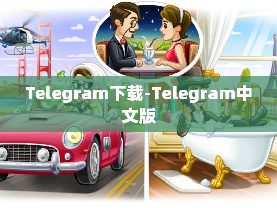 Telegram下载-Telegram中文版