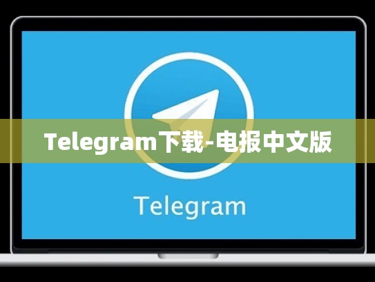 Telegram下载-电报中文版
