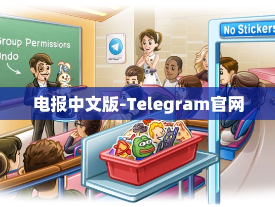 电报中文版-Telegram官网