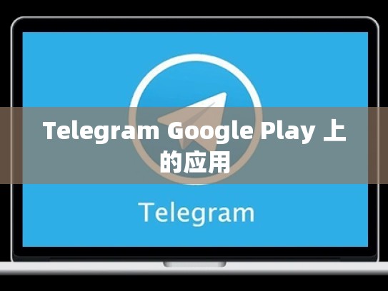 Telegram Google Play 上的应用