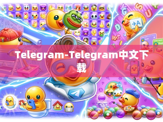 Telegram-Telegram中文下载