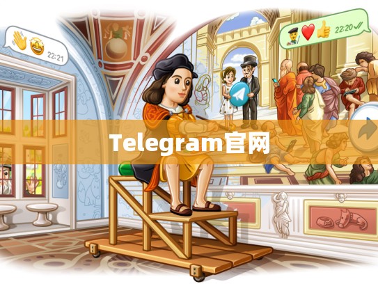 Telegram官网
