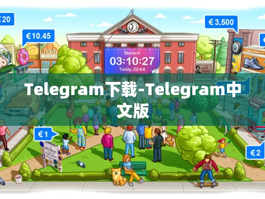 Telegram下载-Telegram中文版