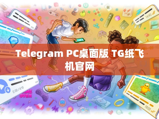Telegram PC桌面版 TG纸飞机官网