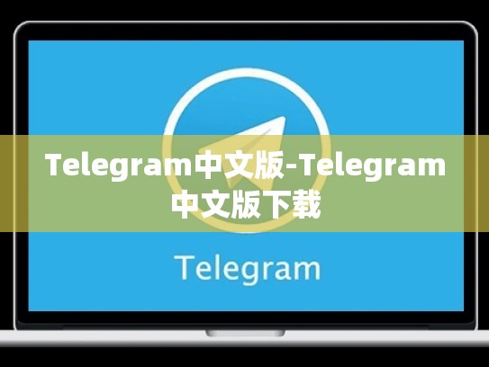 Telegram中文版-Telegram中文版下载