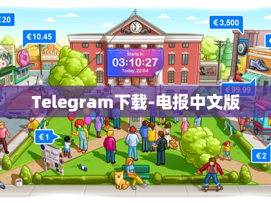 Telegram下载-电报中文版