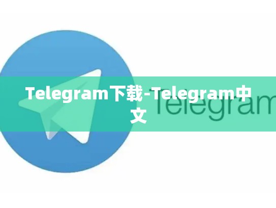 Telegram下载-Telegram中文