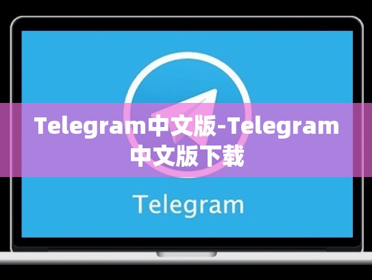 Telegram中文版-Telegram中文版下载