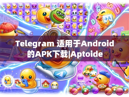 Telegram 适用于Android的APK下载|Aptoide