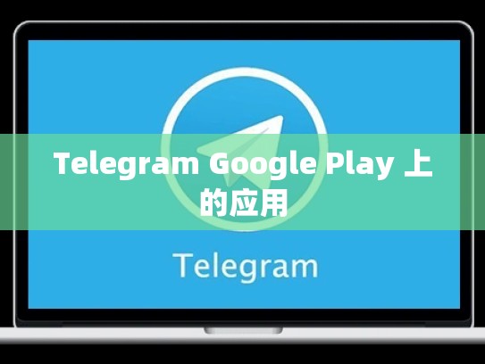 Telegram Google Play 上的应用