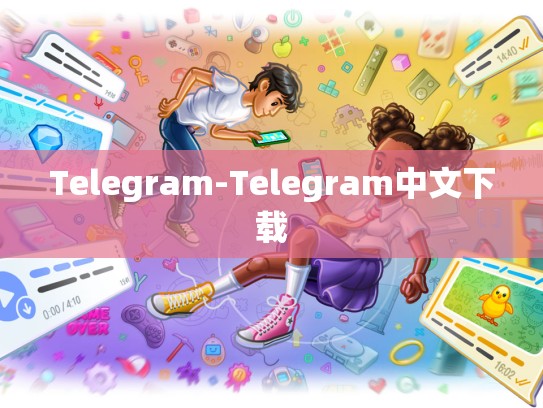 Telegram-Telegram中文下载