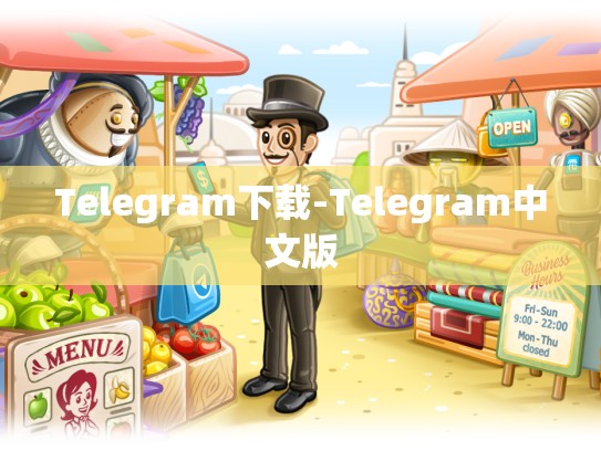 Telegram下载-Telegram中文版