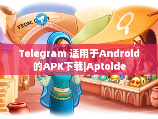 Telegram 适用于Android的APK下载|Aptoide