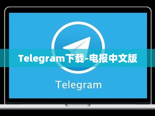 Telegram下载-电报中文版