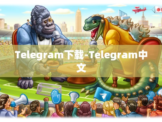 Telegram下载-Telegram中文
