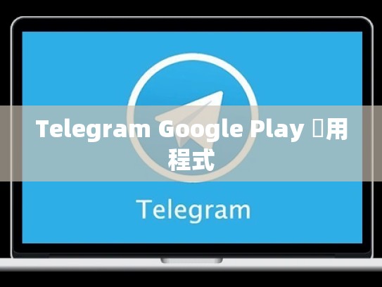 Telegram Google Play 應用程式