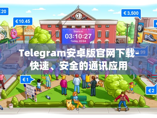 Telegram安卓版官网下载-快速、安全的通讯应用