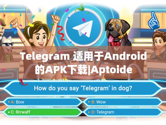 Telegram 适用于Android的APK下载|Aptoide