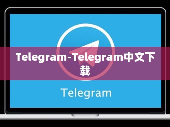 Telegram-Telegram中文下载