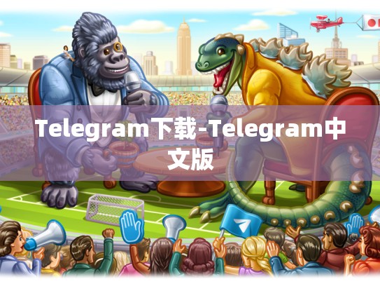 Telegram下载-Telegram中文版