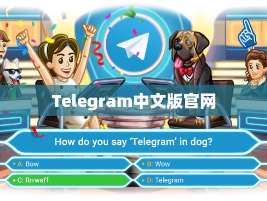 Telegram中文版官网