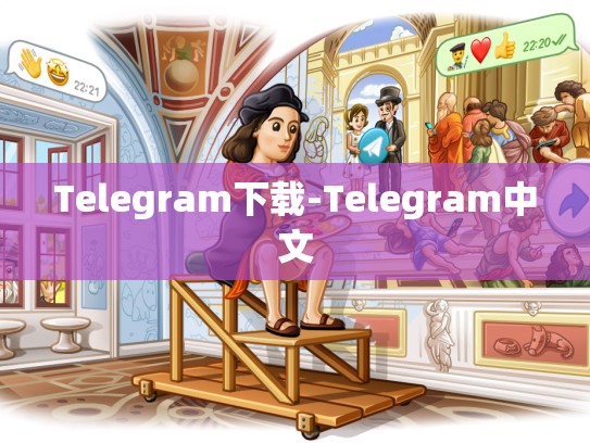 Telegram下载-Telegram中文