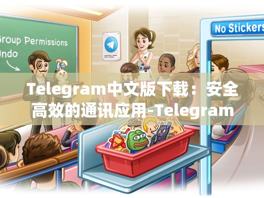 Telegram中文版下载：安全高效的通讯应用-Telegram