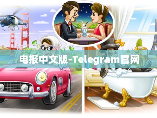 电报中文版-Telegram官网