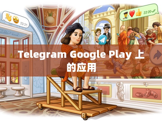 Telegram Google Play 上的应用