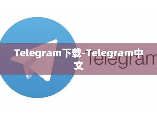 Telegram下载-Telegram中文