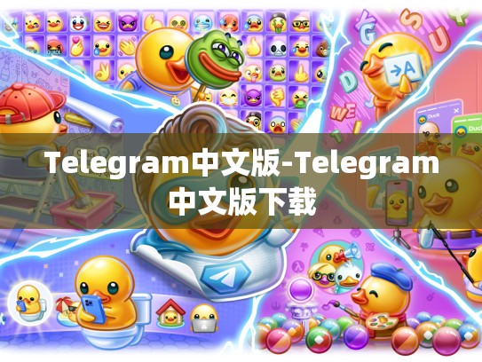 Telegram中文版-Telegram中文版下载