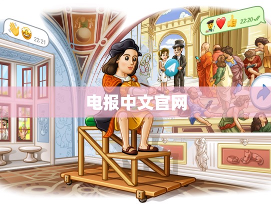电报中文官网