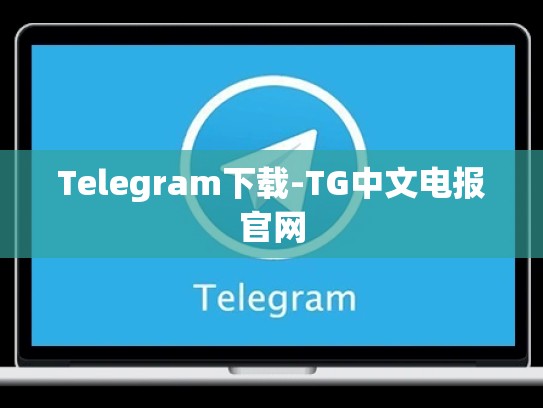 Telegram下载-TG中文电报官网