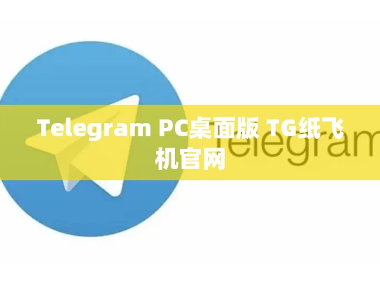 Telegram PC桌面版 TG纸飞机官网