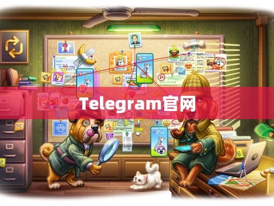 Telegram官网