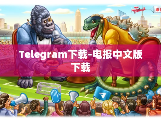 Telegram下载-电报中文版下载