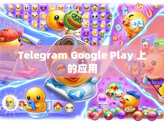 Telegram Google Play 上的应用