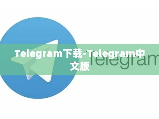 Telegram下载-Telegram中文版