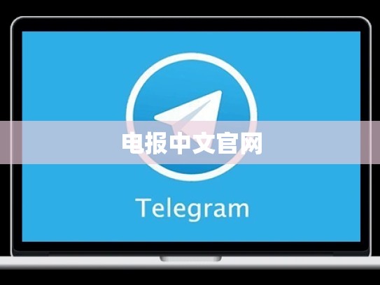 电报中文官网