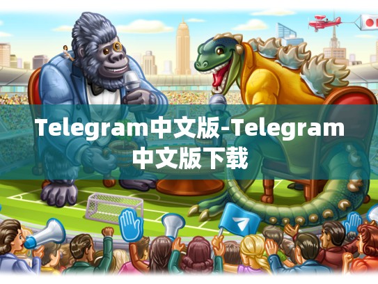 Telegram中文版-Telegram中文版下载