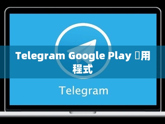 Telegram Google Play 應用程式