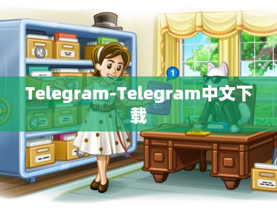 Telegram-Telegram中文下载
