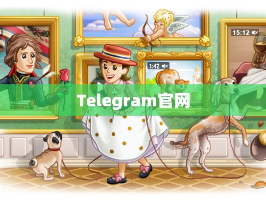Telegram官网
