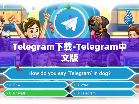 Telegram下载-Telegram中文版