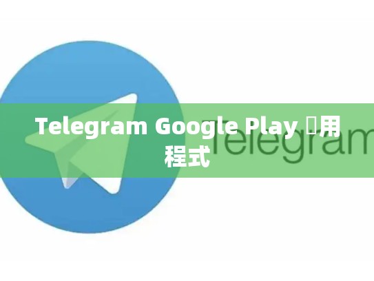 Telegram Google Play 應用程式