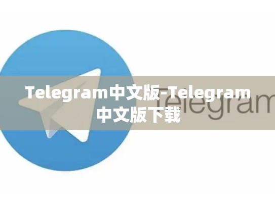 Telegram中文版-Telegram中文版下载